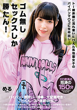 ゴム無しセックスしか勝たん！トー横界隈に流れ着いたぴえん系地雷女子のパイパンマ〇コに生中出し！　める